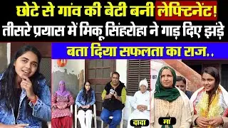 बिना बाप की गरीब बेटी बनी लेफ्टिनेंट! मां-दादा ने खेती-मजदूरी कर बनाया अफसर! गोबर डाला, भैंस नहलाई!