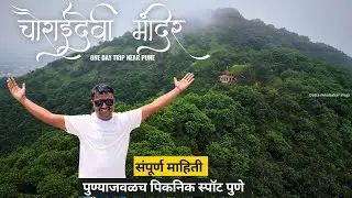 Chaurai Devi Temple Somatane | A Hidden Gem Near Pune-Mumbai Highway|full information|संपूर्ण माहिती