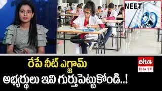 NEET Exam 2023 Tomorrow : Reporting time, dress code and important guidelines For Students | EHA TV