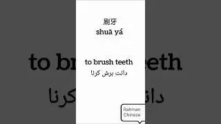 DAILY ACTIVITIES,,, #short #viralshort #rahmanchinese