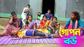 তাঁরছেরা ভাদাইমার সেরা হাসির কৌতুক গোপন বউ | Gopon Bou | Tarchera Vadaima | New Koutuk 2024
