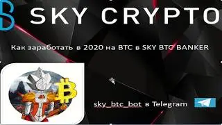 Как в  2020 зарабатывать на Биткоине/BTC в SKY BTC BANKER