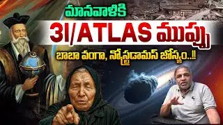 Baba Vanga Sensational Prediction On 3I/ATLAS : మానవాళికి ఈ ఏడాది ముప్పే..బాబా వంగా జోస్యం..!! | WWT