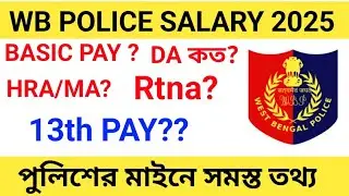 পশ্চিমবঙ্গ পুলিশ কনস্টেবল পদে স্যালারি কত ? WB POLICE SALARY || WB POLICE DA/Rtna/MA/HRA/13th PAY 