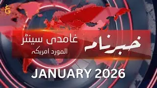 News bulletin | خبر نامہ | غامدی سینٹر امریکہ | Monthly Recap | January 2026 | GCIL | AMUS