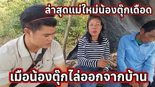 สุดแม่ใหม่น้องตุ๊กเดือด เมื่อน้องตุ๊กไล่ออกจากบ้าน 31 มกราคม ค.ศ. 2026