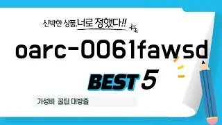 oarc-0061fawsd 추천 리뷰 후기 TOP5