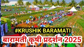 Baramati krushi pradarshan 2025 | बारामती कृषी प्रदर्शन 2025 | krushik baramati | बारामती प्रदर्शन