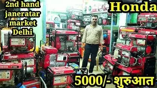 2nd hand janerator wholsale market delhi | honda janerator market delhi | meena bazar