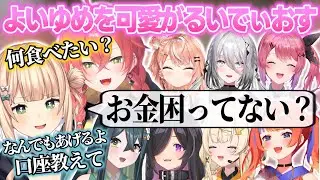 後輩のよいゆめが可愛すぎてなんでもあげたくなるいでぃおす達【鏑木ろこ/倉持めると/獅子堂あかり/五十嵐梨花/ソフィア・ヴァレンタイン/猫屋敷美紅/蝸堂みかる/夜牛詩乃/十河ののは/にじさんじ切り抜き】