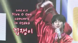 [4K/팬캠/허영생]260111 Five O One 콘서트 in Osaka_겁쟁이