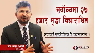 हामीलाई कालो कोटले नै गिज्याइरहेछ। Pressure of Cases at Supreme Court | Dr. Rudra Sharma | Lex Nepal