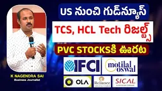 US నుంచి గుడ్&zwnj;న్యూస్&zwnj;| TCS, HCL Tech రిజల్ట్స్&zwnj;  | PVC Stocksకి ఊరట| IFCI, Motilal, Ola,RIL, Sical