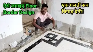Floor Tiles में Border Design कैसे लगाते हैं | Marble Inlay Design Full Process | Tiles Fitting Work