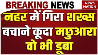 Two people drowned in a canal in Mainpuri: मैनपुरी में दो युवक नहर में डूबे। Uttar Pradesh। Accident