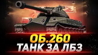 Объект 260 - Отличный тяжелый танк за ЛБЗ