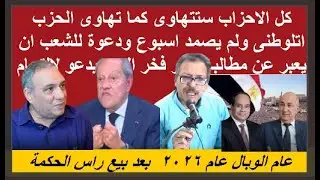 مفاجءة لعودة مصر وشعبها لجيشها منير فخر الدين تم تمليك وبيع راس الحكمة واكبر حزب للنظام الحاكم سيتم