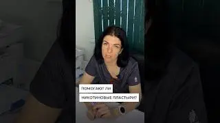 Помогают ли никотиновые пластыри?