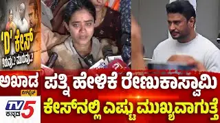 Renukaswamy Case Trial In Court ಪತ್ನಿ ಹೇಳಿಕೆ ರೇಣುಕಾಸ್ವಾಮಿ.....ಕೇಸ್​​ನಲ್ಲಿ ಎಷ್ಟು ಮುಖ್ಯವಾಗುತ್ತೆ