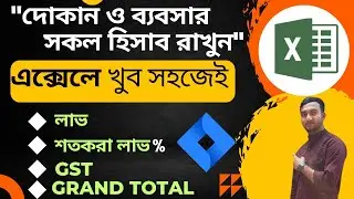 দোকান ও ব্যবসার সকল হিসাব রাখুন । এক্সেলে খুব সহজে। #Bengali Tutorial। 2024