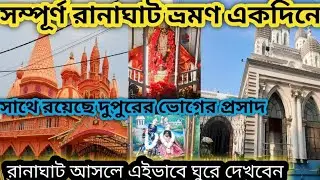 One Day Full Tour At Ranaghat Nadia l Four Temple in One Day ll There is Prasad for Afternoon Bhog l Aug 23