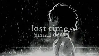 Распад decay - lost time