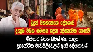 බුදුන් වහන්සේගේ දේශනාව දැනුම වඩන සමාජය හදන දේශනාවක් නොවේ | Buddhist History | Sri Lanka | Buddhism