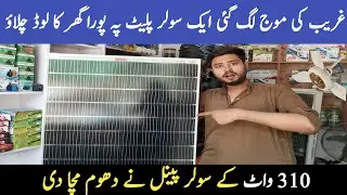 MARKET ME 310 WATT KA SOLAR PANEL AAGYA | CHEAP PRICE SOLAR PANEL | 2025 NEW MODEL| HAMZA SOLAR WALA