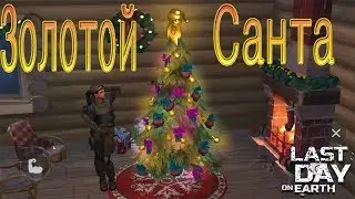 LDOE Last Day on Earth Золотой Санта и топ 5%