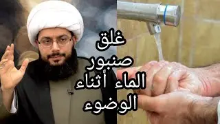 حكم غلق صنبور المياه أثناء الوضوء | الشيخ ياسر الحبيب