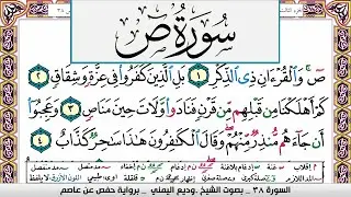تحفيظ سورة ص صفحة مكررة 3 مرات للحفظ والمراجعة والتثبيت وديع اليمني