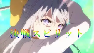 【MAD】【セリフ入り】転生王女と天才令嬢の魔法革命×決戦スピリット