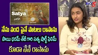 Writer Kadali Satyanarayana Reveals About Her Songs | TV5 Entertainment