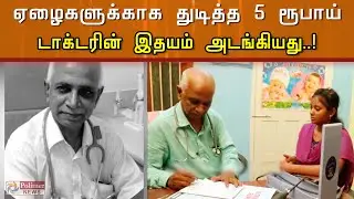 ஏழைகளுக்காக துடித்த 5 ரூபாய் டாக்டரின் இதயம் அடங்கியது..! வட சென்னை மக்கள் சோகம் | 5 Rs Doctor Died