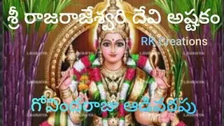 శ్రీ రాజరాజే శ్రీదేవి అష్టకంBy RK creations govindaraju adivarapu#devotionalhits #hindudeity #telugu