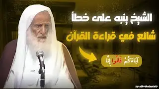 الشيخ ابن عثيمين ينبه على خطأ في قراءة القرآن يقع فيه كثير من القراء؟