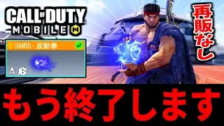 【CoD:MOBILE】※ストリートファイターコラボがもうすぐ終了！バトロワ最強武器『SMRS波動拳』の無音ロケランがやばい【CoDモバイル】