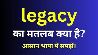 legacy meaning in hindi | legacy ka matlab kya hota hai | English to hindi