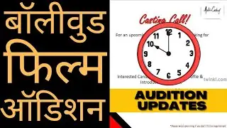 Latest Audition Update | Bollywood Update | Movies Audition Update | Films Update
