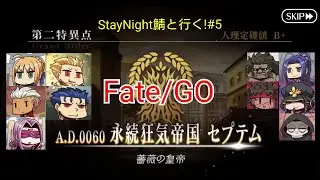 【FGO配信】StayNight鯖達と行く人理修復#5。セプテム１節〜