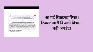 बिजली विभाग मध्यप्रदेश का रिवाइज्ड रिज़ल्ट जारी।