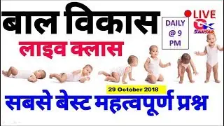 Live Class  बेस्ट ऑफ बाल विकास(29 october 2018) Ctet | Uptet | Htet 2018 |daily@9pm