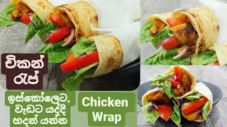 රසම රස චිකන් රැප්. Juiciest Chicken Wrap( Shawarma) ever.මේවා කන්න Street food කානිවල්ම යන්න ඕනෙ නෑ.