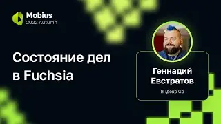 Геннадий Евстратов &mdash; Состояние дел в Fuchsia