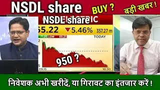 NSDL share latest news,nsdl ipo Buy,hold or sell?,Analysis,cdsl,nsdl share for long term target 2030