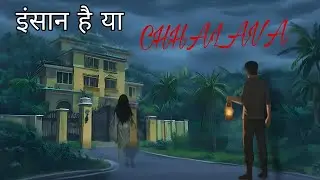 छलावा का रहस्य || Chhalaava ka rhashy | Hindi Horror Story | Bhootiya Kahani 
