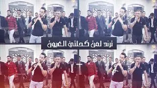الفنان بشار الباسم _ مجوز لمن كحلتي العيون 2023 _ مع شاعر المجوز مهند القرم _ أفراح آل الغروف