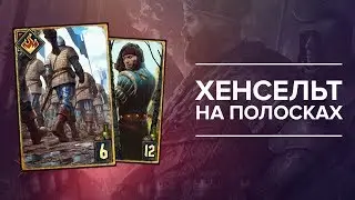 Гвинт - обзор колоды! Темпо Хенсельт, КОМБО НА 28 СИЛЫ!