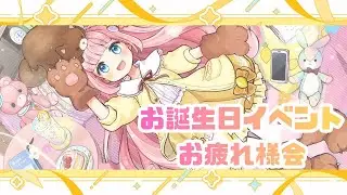 【Xシャドバンされた疑惑】お誕生日イベントお疲れ様会！【プレゼント開封式】