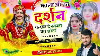 न्यू भजन /काला जी का दर्शन करवा दे रुहेला का छोरा/सिंगर सोनू कंसाना 